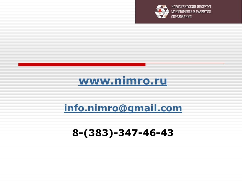 www.nimro.ru   info.nimro@gmail.com  8-(383)-347-46-43